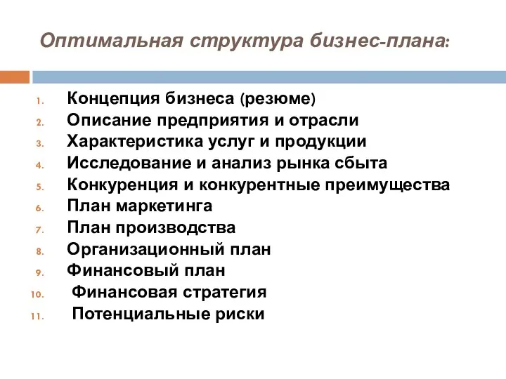 Оптимальная структура бизнес-плана: Концепция бизнеса (резюме) Описание предприятия и отрасли Характеристика услуг