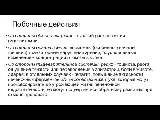 Побочные действия Со стороны обмена веществ: высокий риск развития гипогликемии. Со стороны