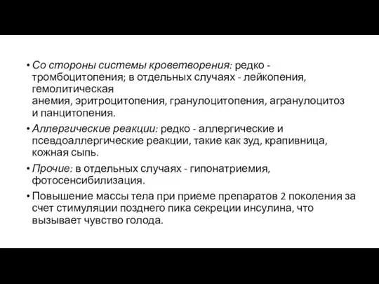 Со стороны системы кроветворения: редко - тромбоцитопения; в отдельных случаях - лейкопения,