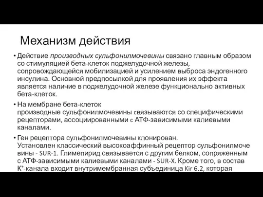 Механизм действия Действие производных сульфонилмочевины связано главным образом со стимуляцией бета-клеток поджелудочной