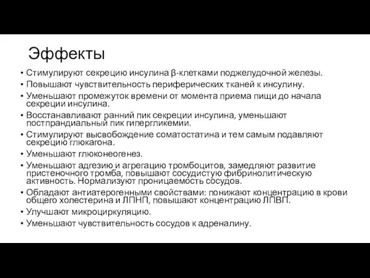 Эффекты Стимулируют секрецию инсулина β-клетками поджелудочной железы. Повышают чувствительность периферических тканей к