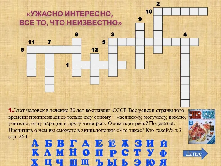 1.Этот человек в течение 30 лет возглавлял СССР. Все успехи страны того