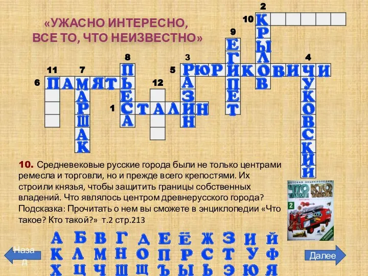 Далее Назад 10. Средневековые русские города были не только центрами ремесла и