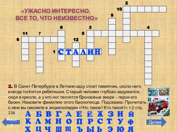 Далее Назад 2. В Санкт-Петербурге в Летнем саду стоит памятник, около него