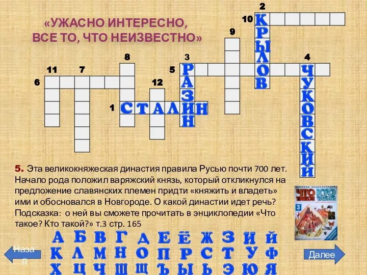 Далее Назад 5. Эта великокняжеская династия правила Русью почти 700 лет. Начало