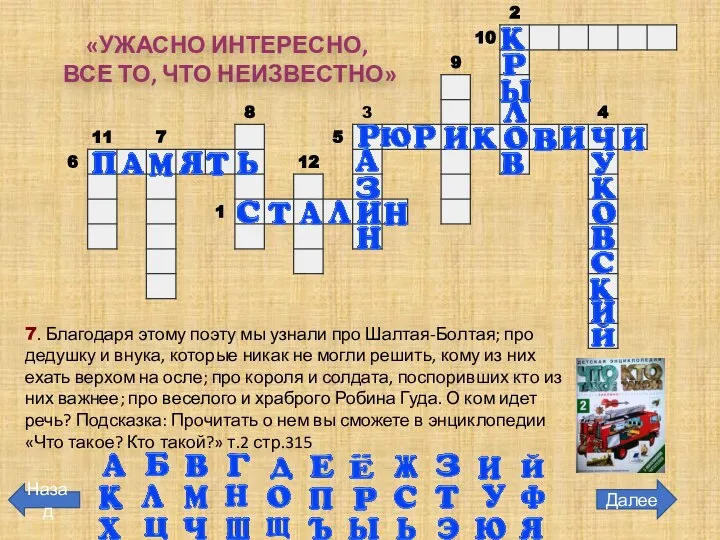 Далее Назад 7. Благодаря этому поэту мы узнали про Шалтая-Болтая; про дедушку