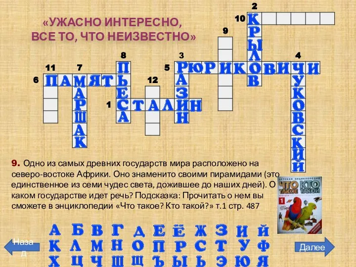 Далее Назад 9. Одно из самых древних государств мира расположено на северо-востоке