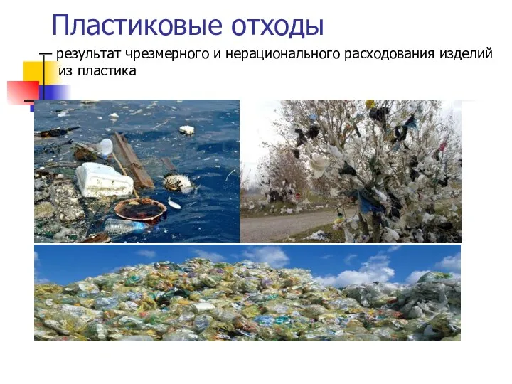 Пластиковые отходы — результат чрезмерного и нерационального расходования изделий из пластика