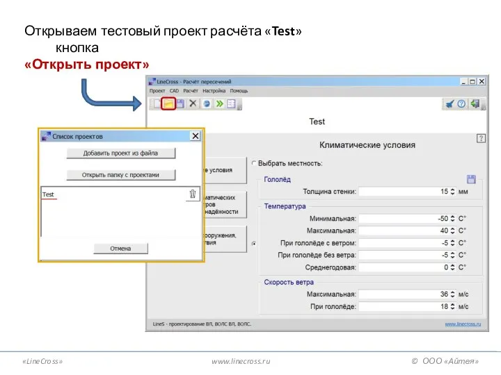 «LineCross» www.linecross.ru © ООО «Айтея» Открываем тестовый проект расчёта «Test» кнопка «Открыть проект»