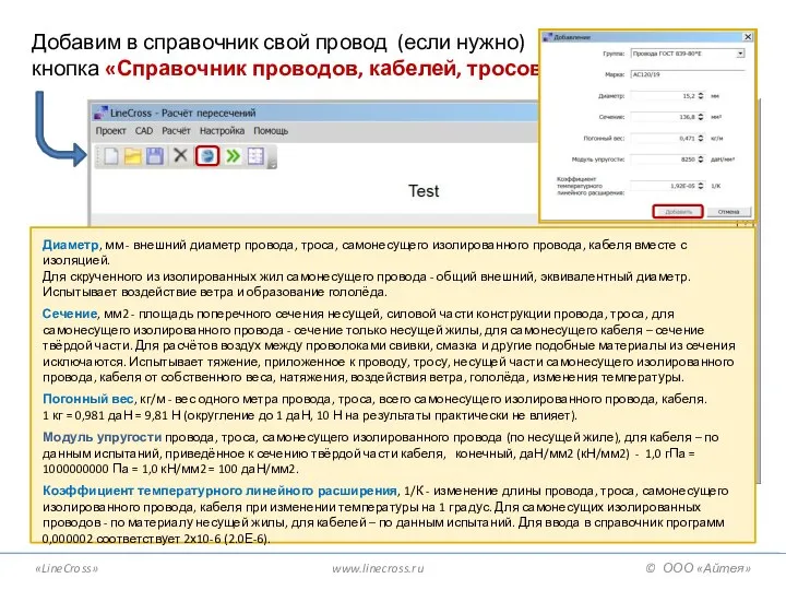 «LineCross» www.linecross.ru © ООО «Айтея» Добавим в справочник свой провод (если нужно)