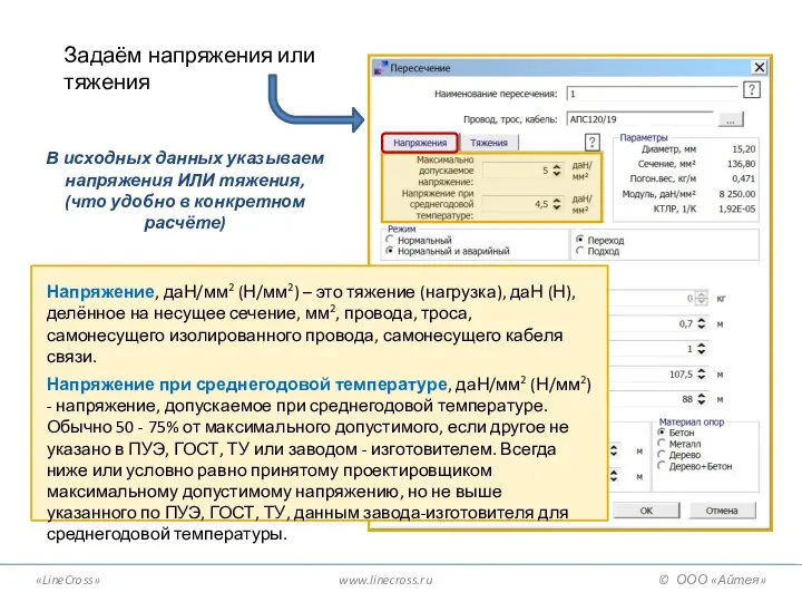 «LineCross» www.linecross.ru © ООО «Айтея» Задаём напряжения или тяжения В исходных данных