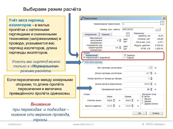 «LineCross» www.linecross.ru © ООО «Айтея» Выбираем режим расчёта Учёт веса гирлянд изоляторов