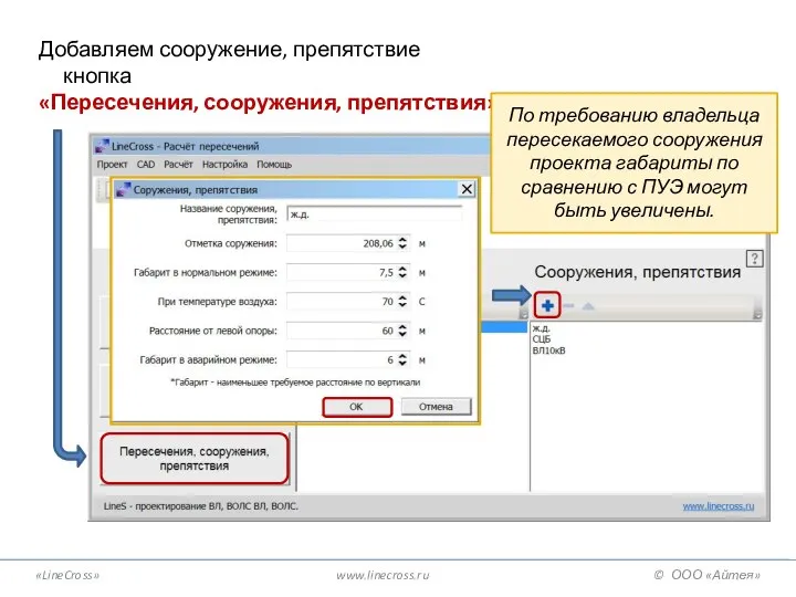 «LineCross» www.linecross.ru © ООО «Айтея» Добавляем сооружение, препятствие кнопка «Пересечения, сооружения, препятствия»
