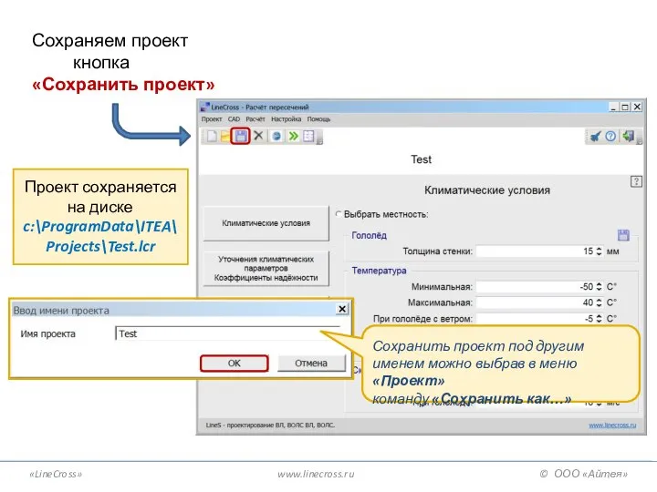 «LineCross» www.linecross.ru © ООО «Айтея» Сохраняем проект кнопка «Сохранить проект» Проект сохраняется