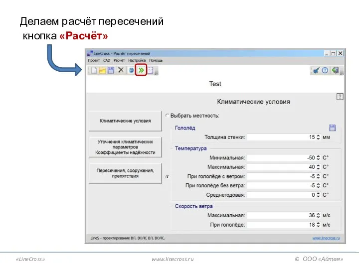 «LineCross» www.linecross.ru © ООО «Айтея» Делаем расчёт пересечений кнопка «Расчёт»
