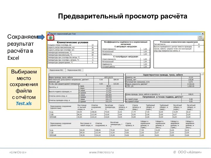 «LineCross» www.linecross.ru © ООО «Айтея» Предварительный просмотр расчёта Сохраняем результат расчёта в