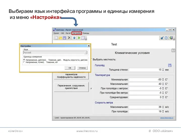 «LineCross» www.linecross.ru © ООО «Айтея» Выбираем язык интерфейса программы и единицы измерения из меню «Настройка»