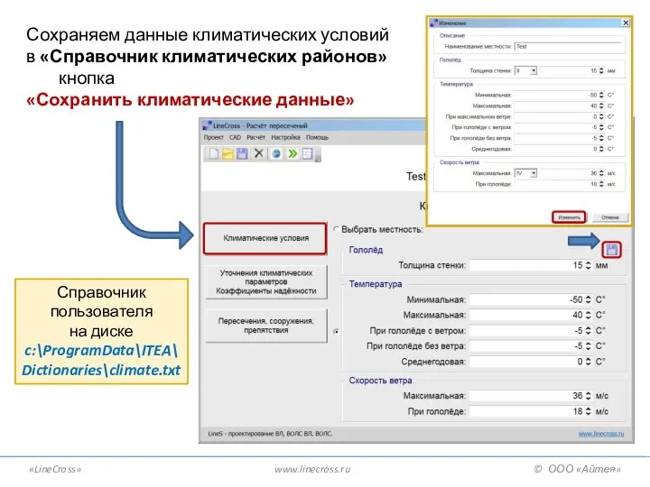 «LineCross» www.linecross.ru © ООО «Айтея» Сохраняем данные климатических условий в «Справочник климатических