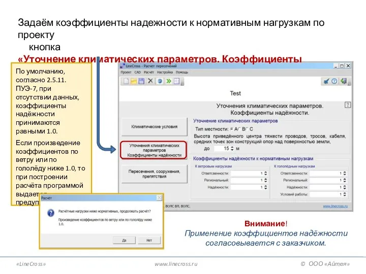 «LineCross» www.linecross.ru © ООО «Айтея» Задаём коэффициенты надежности к нормативным нагрузкам по
