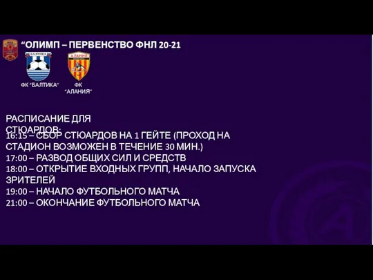 “ОЛИМП – ПЕРВЕНСТВО ФНЛ 20-21 ФК “БАЛТИКА” РАСПИСАНИЕ ДЛЯ СТЮАРДОВ: 16:15 –