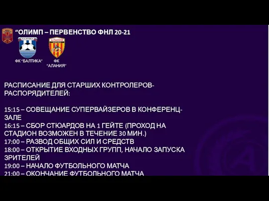 “ОЛИМП – ПЕРВЕНСТВО ФНЛ 20-21 ФК “БАЛТИКА” РАСПИСАНИЕ ДЛЯ СТАРШИХ КОНТРОЛЕРОВ-РАСПОРЯДИТЕЛЕЙ: 15:15