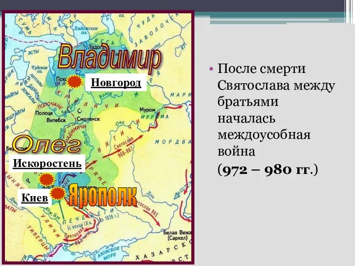 Киев Искоростень Новгород Ярополк Владимир Олег После смерти Святослава между братьями началась