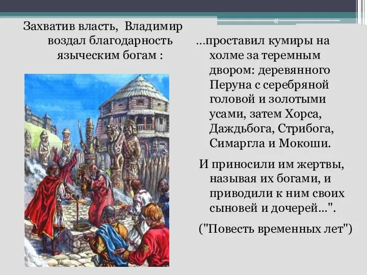 Захватив власть, Владимир воздал благодарность языческим богам : « …проставил кумиры на