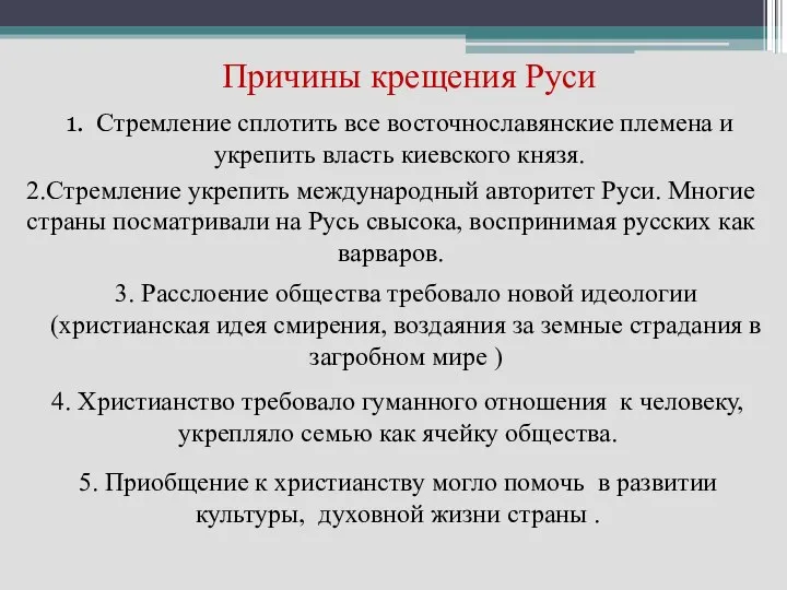 Причины крещения Руси 1. Стремление сплотить все восточнославянские племена и укрепить власть