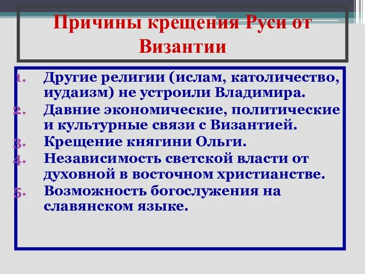 Причины крещения Руси от Византии Другие религии (ислам, католичество, иудаизм) не устроили