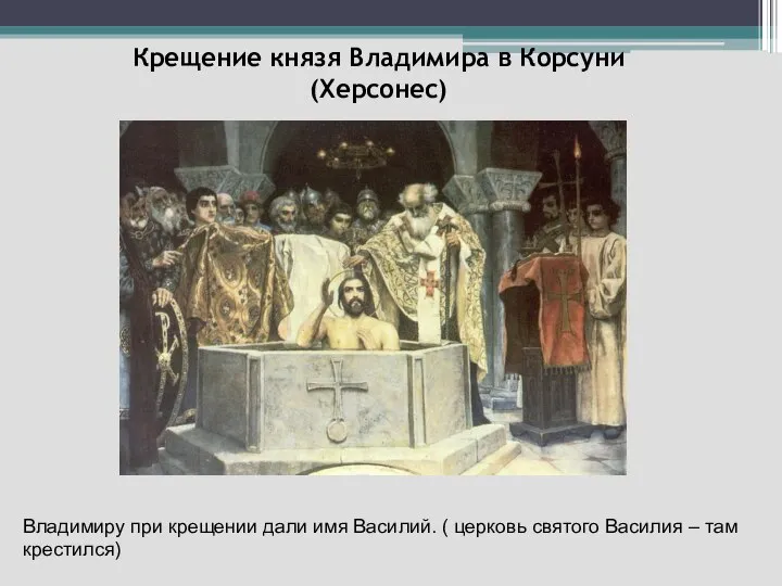 Крещение князя Владимира в Корсуни (Херсонес) Владимиру при крещении дали имя Василий.