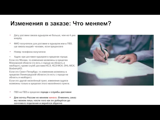 Изменения в заказе: Что меняем? Дату доставки заказа курьером не больше, чем