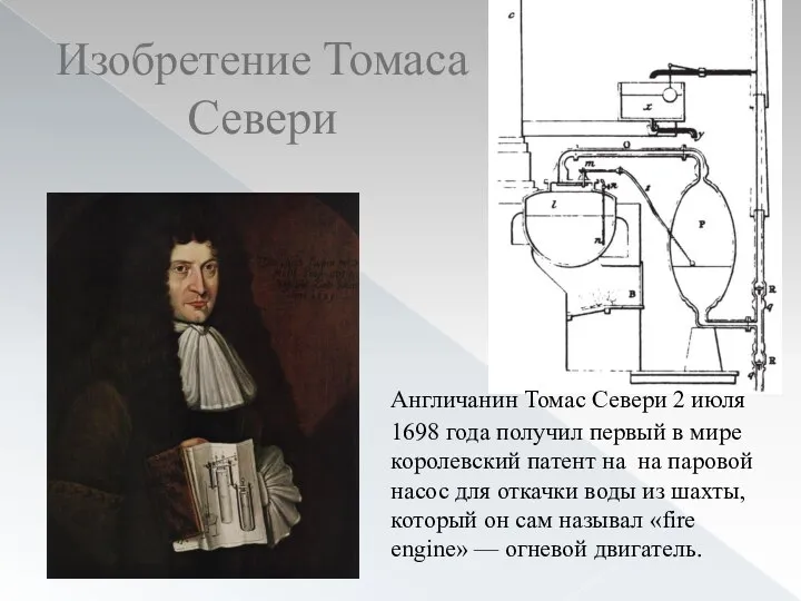 Изобретение Томаса Севери Англичанин Томас Севери 2 июля 1698 года получил первый