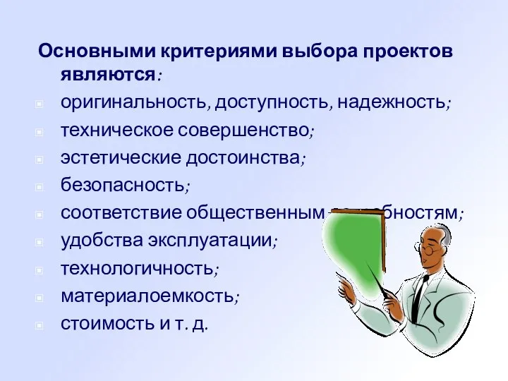 Основными критериями выбора проектов являются: оригинальность, доступность, надежность; техническое совершенство; эстетические достоинства;