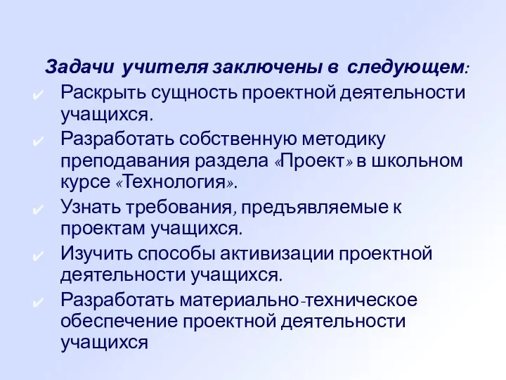 Задачи учителя заключены в следующем: Раскрыть сущность проектной деятельности учащихся. Разработать собственную