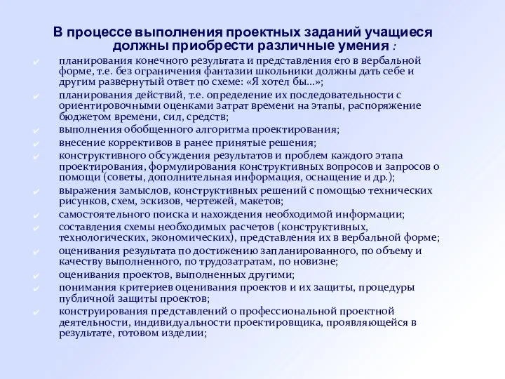 В процессе выполнения проектных заданий учащиеся должны приобрести различные умения : планирования