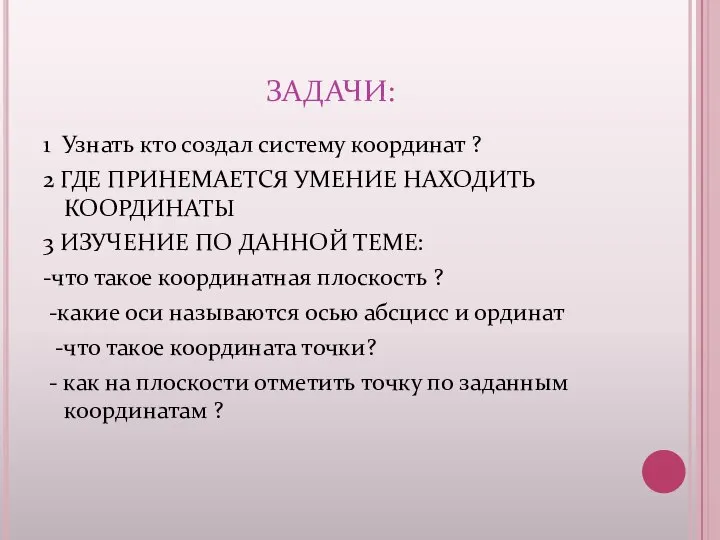 ЗАДАЧИ: 1 Узнать кто создал систему координат ? 2 ГДЕ ПРИНЕМАЕТСЯ УМЕНИЕ