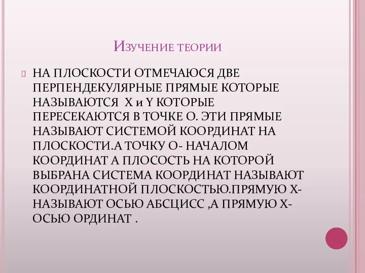 Изучение теории НА ПЛОСКОСТИ ОТМЕЧАЮСЯ ДВЕ ПЕРПЕНДЕКУЛЯРНЫЕ ПРЯМЫЕ КОТОРЫЕ НАЗЫВАЮТСЯ X и