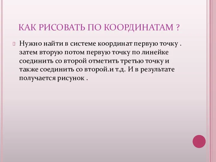 КАК РИСОВАТЬ ПО КООРДИНАТАМ ? Нужно найти в системе координат первую точку