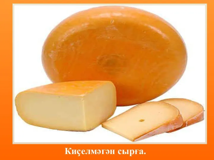 Киҫелмәгән сырға.