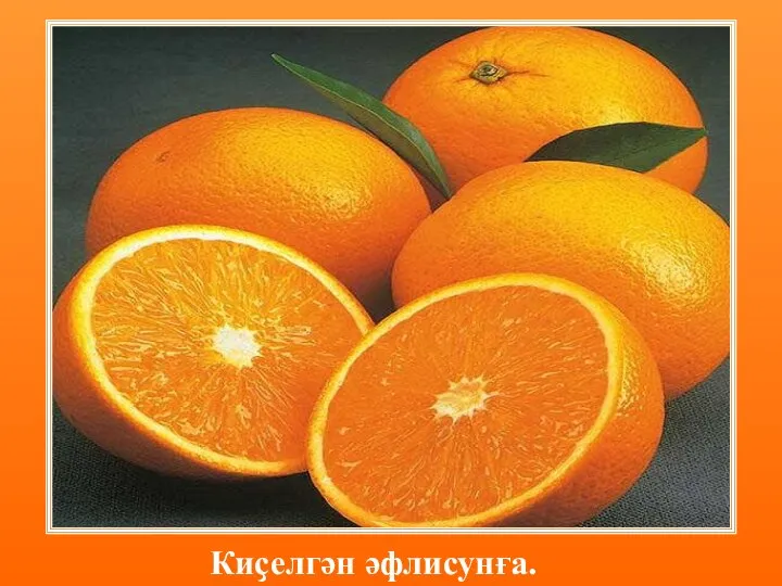 Киҫелгән әфлисунға.