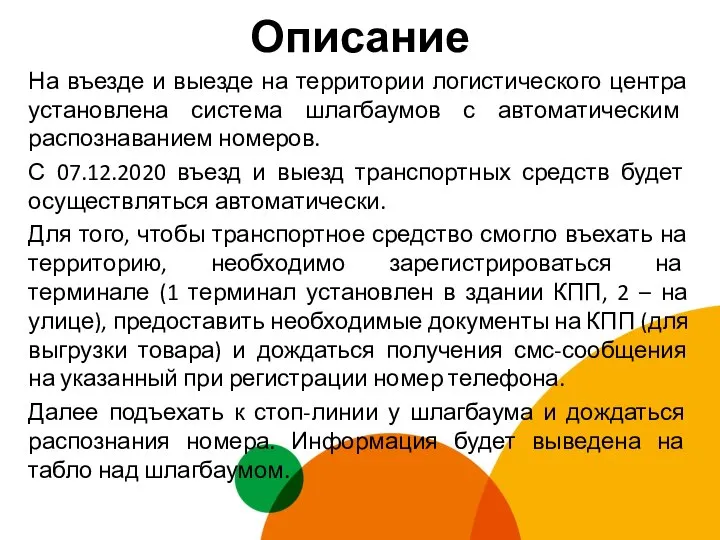 Описание На въезде и выезде на территории логистического центра установлена система шлагбаумов