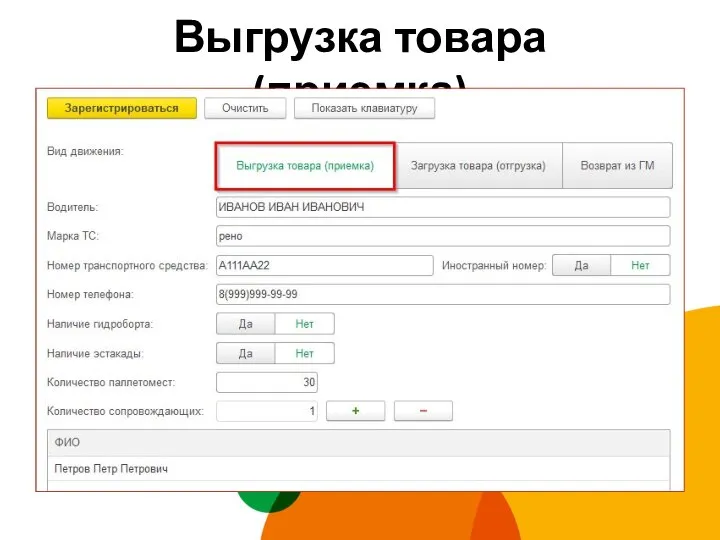 Выгрузка товара (приемка)
