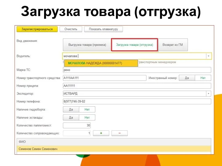 Загрузка товара (отгрузка)