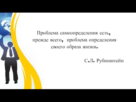 Проблема самоопределения есть, прежде всего, проблема определения своего образа жизни. С.Л. Рубинштейн