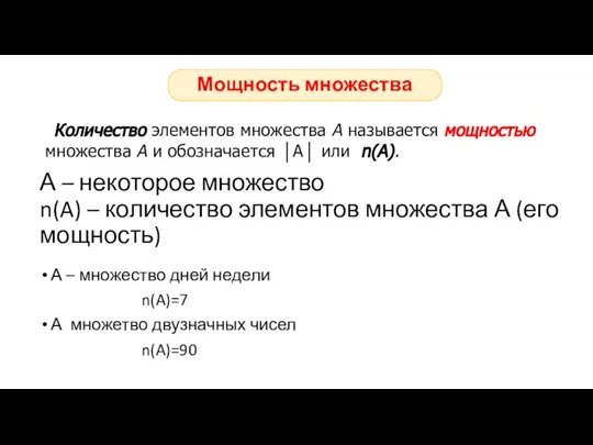 А – некоторое множество n(A) – количество элементов множества А (его мощность)