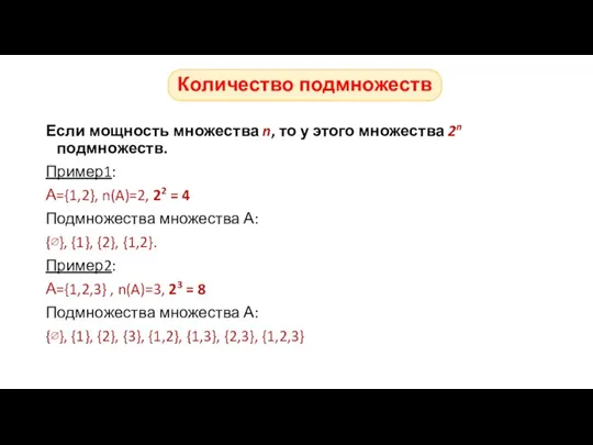 Если мощность множества n, то у этого множества 2n подмножеств. Пример1: А={1,2},