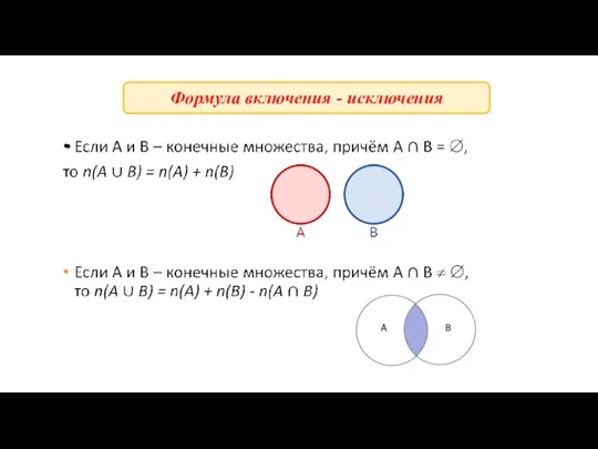 Формула включения - исключения