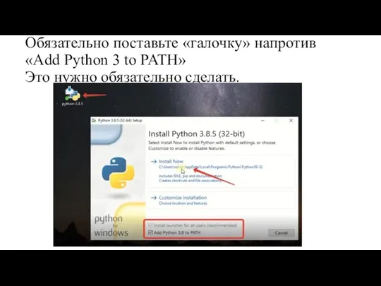 Обязательно поставьте «галочку» напротив «Add Python 3 to PATH» Это нужно обязательно сделать.