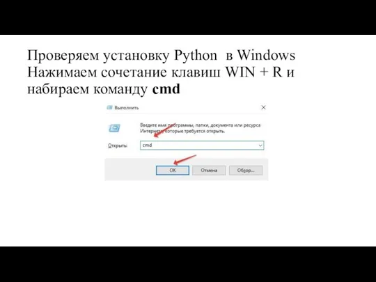 Проверяем установку Python в Windows Нажимаем сочетание клавиш WIN + R и набираем команду cmd