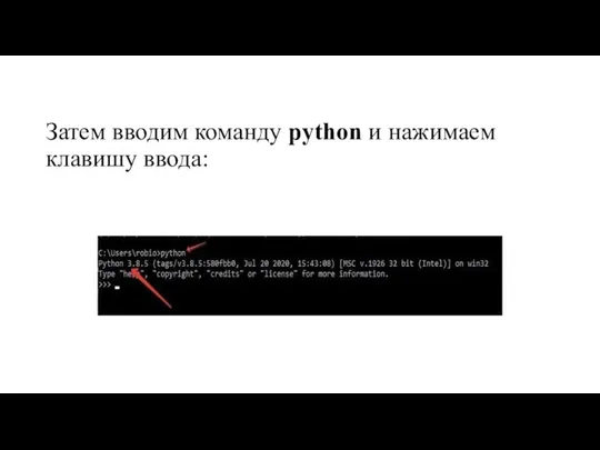 Затем вводим команду python и нажимаем клавишу ввода: